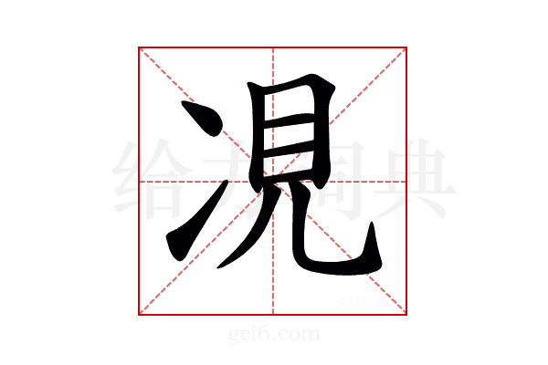 𫝎