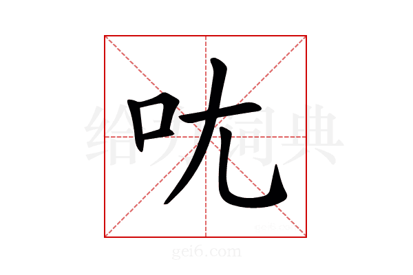 𫝘