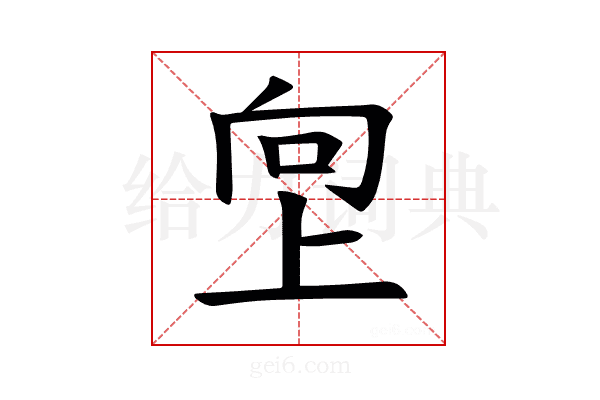 𫝙