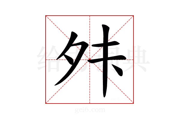 𫝣
