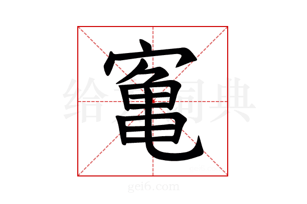 𫝰