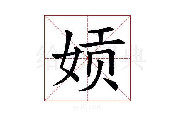 𫝪