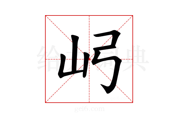 𫝳