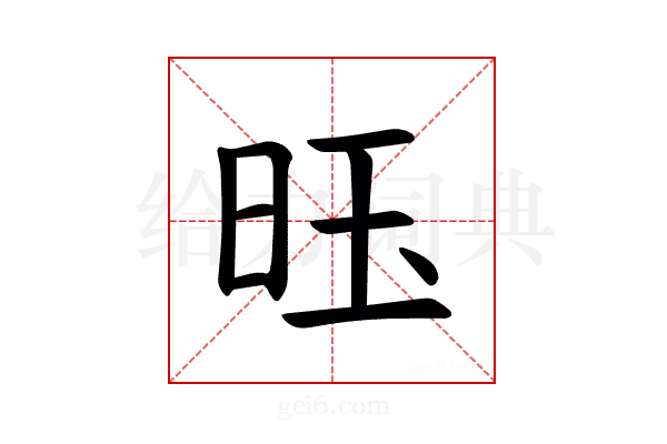 𫞂