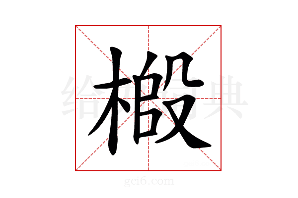 𫞌