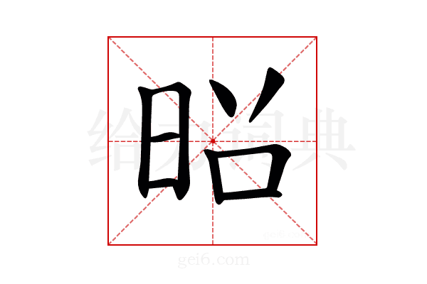 𫞃