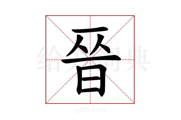 𫞄