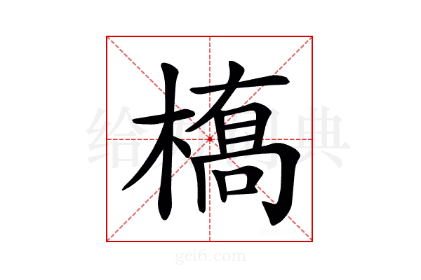 𫞎