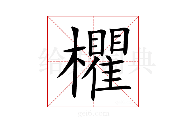 欋