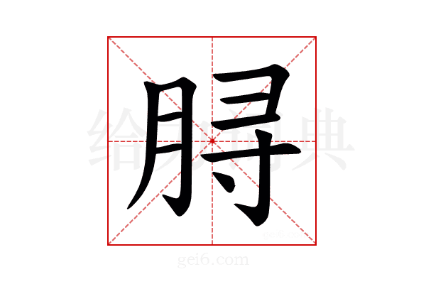 𫞅