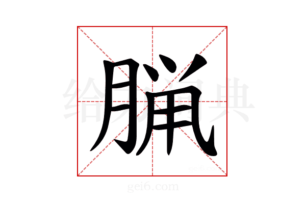 𫞇
