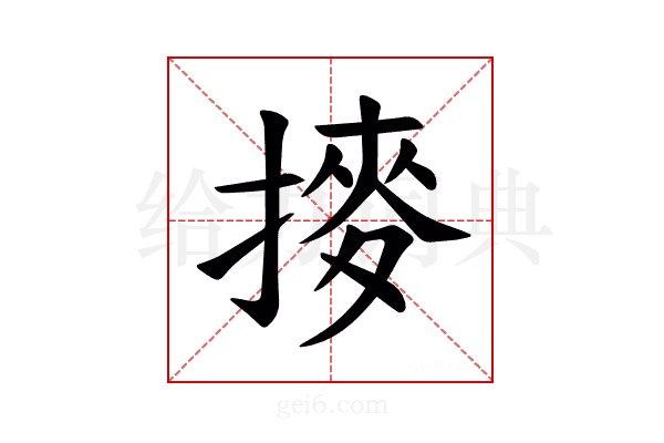 𫝾
