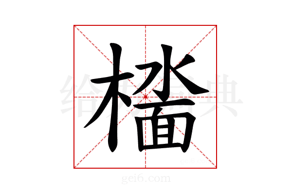 𫞑