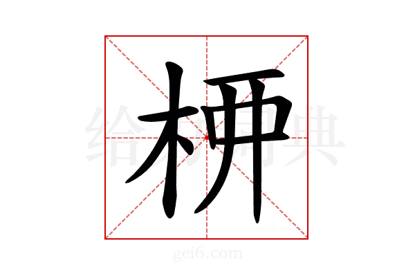 𫞉