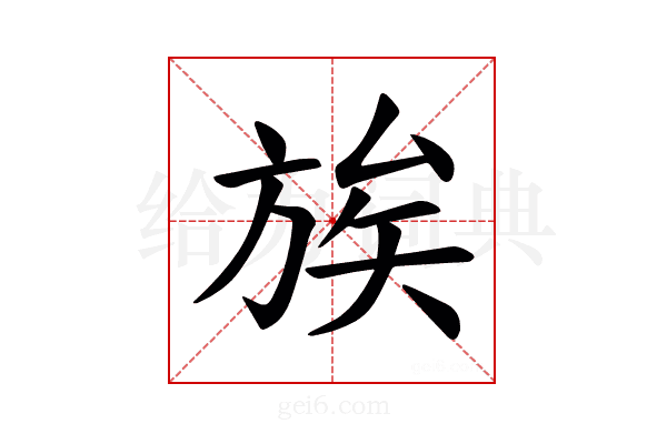 𫞀