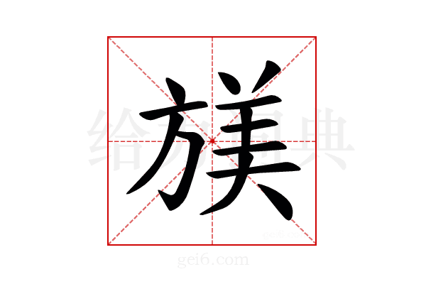 𫞁