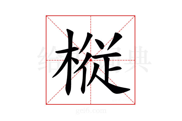 𫞋