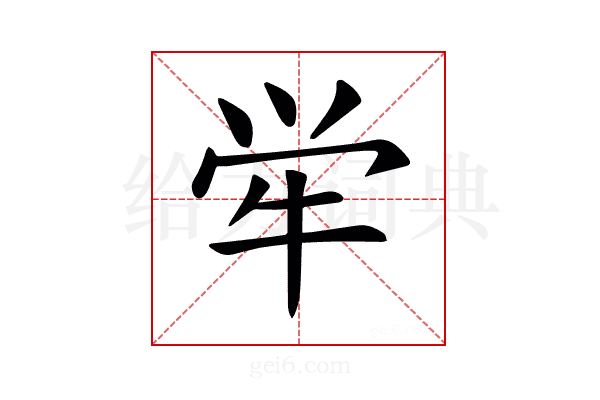 𫞢