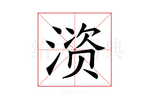 𫞚
