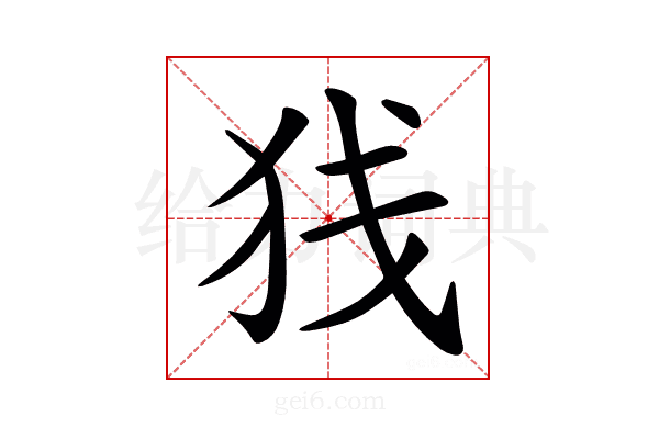 𫞣