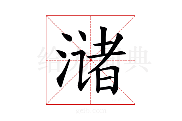 𫞛