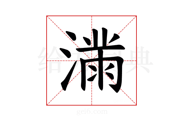 𫞜