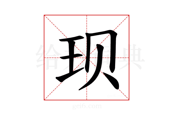 𫞥