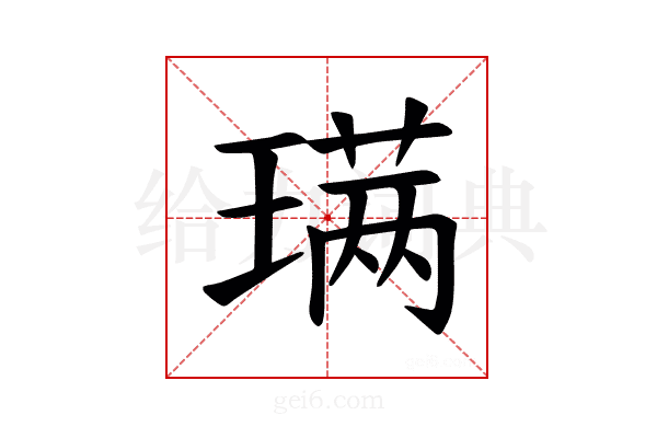 𫞩