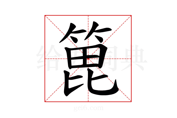 𫞾