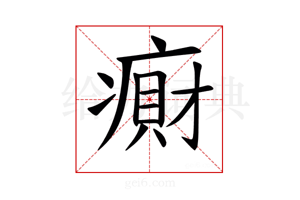 𫞭