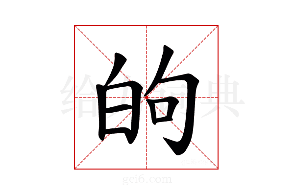 𫞮