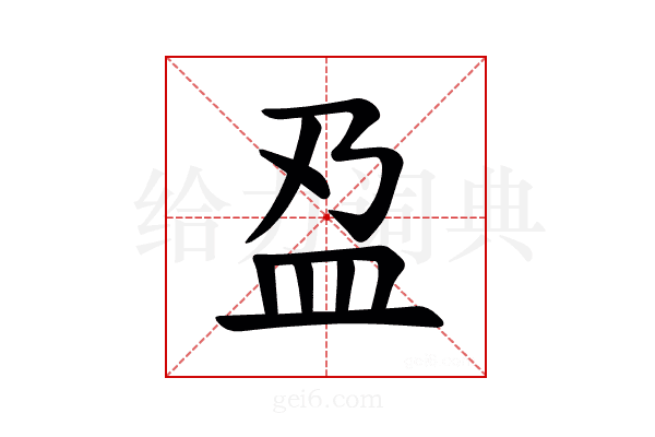 𫞯