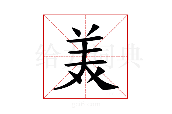 𫟈