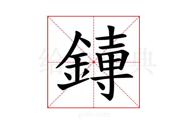 𫟱