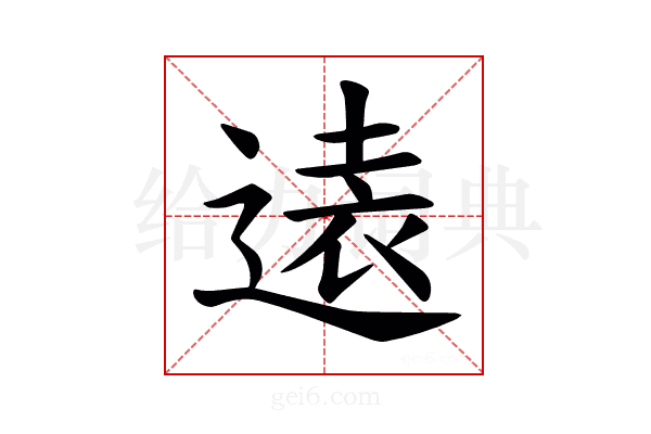 𫟨