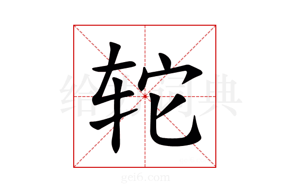 𫟤
