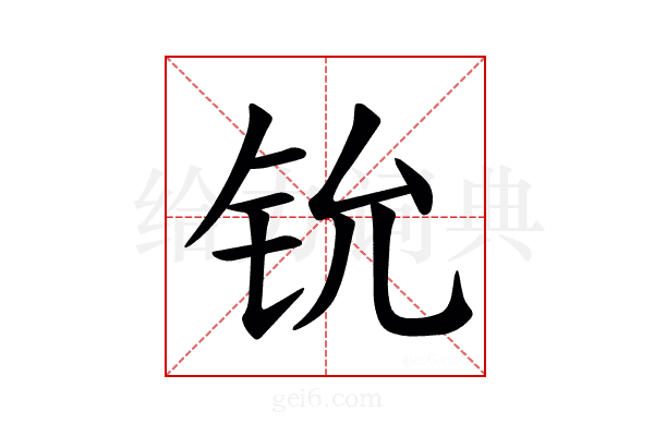 𫟵