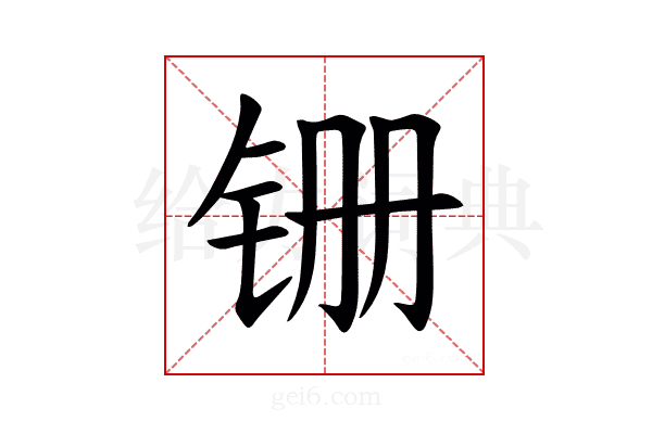 𫟶