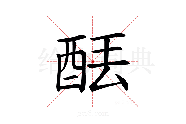 𫟮