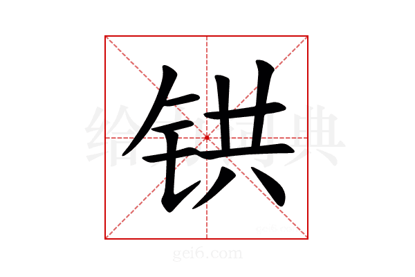 𫟹