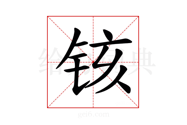 𫟺