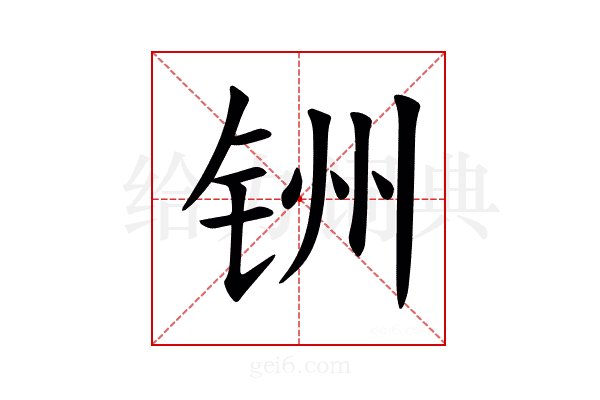 𫟻