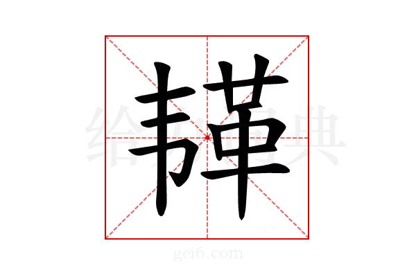 𫠅