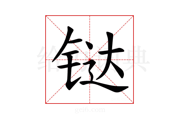 𫟼