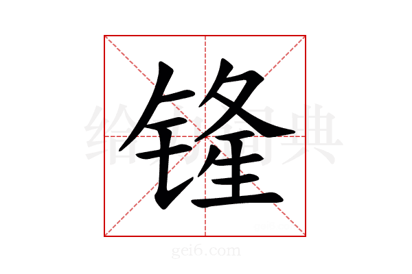 𫟾