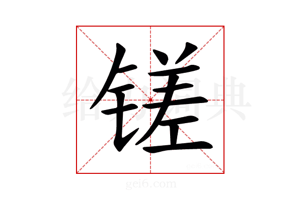 𫟿