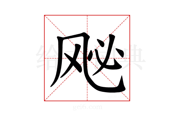 𫠈