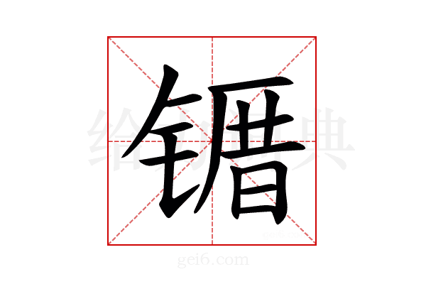 𫠀
