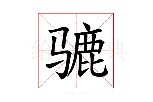 𫠋