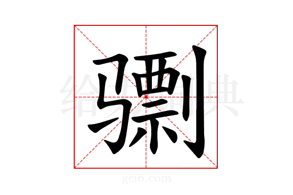 𫠌